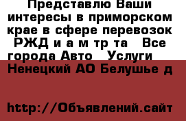 Представлю Ваши интересы в приморском крае в сфере перевозок РЖД и а/м тр-та - Все города Авто » Услуги   . Ненецкий АО,Белушье д.